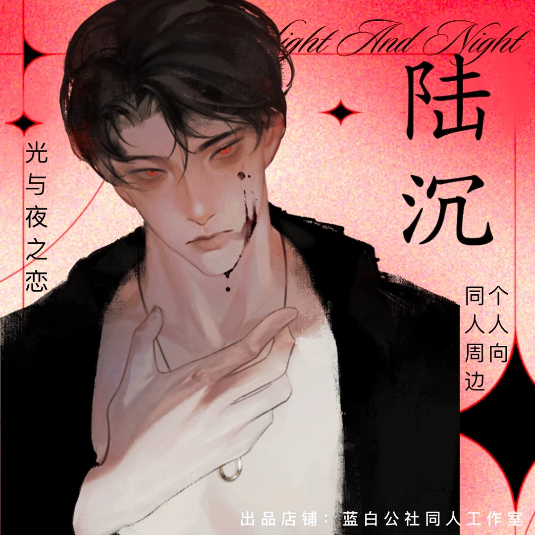 【战损陆沉】光夜同人非官方授权周边徽章明信片透卡
