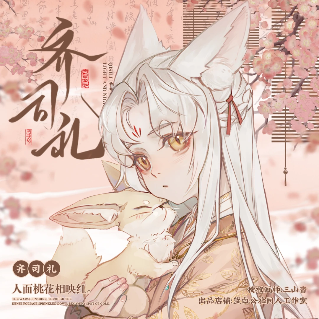 【桃夭齐司礼】光夜同人非官方授权周边徽章明信片透卡镭射