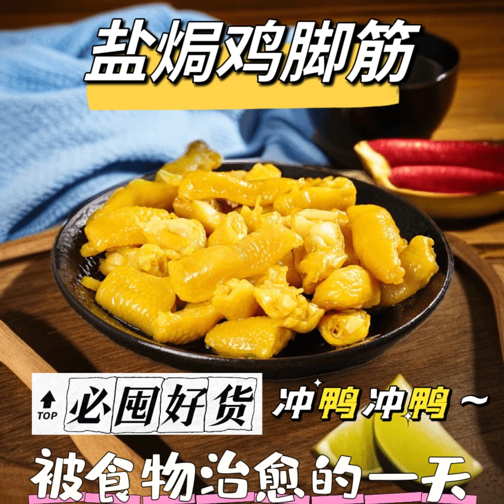 梅州盐焗鸡脚筋健康开袋零食即食办公室追剧零食网红爆款真空包装