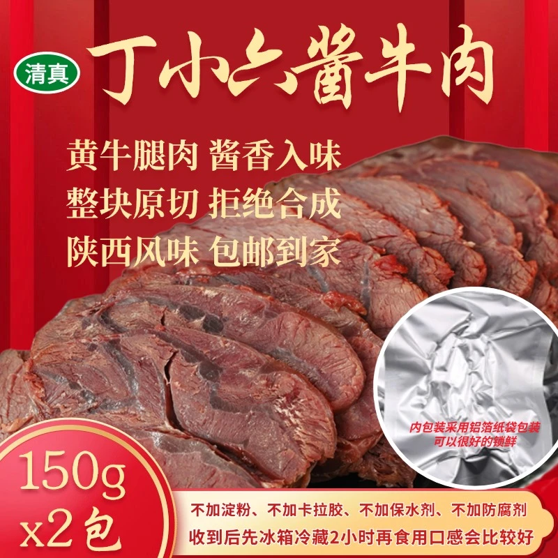 【150g*2袋】丁小六酱牛肉即食健康牛肉肉熟食开袋即食卤牛肉