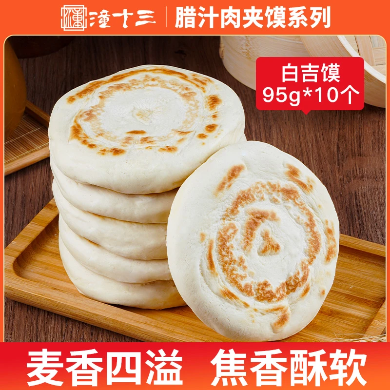 白吉馍95g*20个陕西特产手工白吉馍早餐小吃