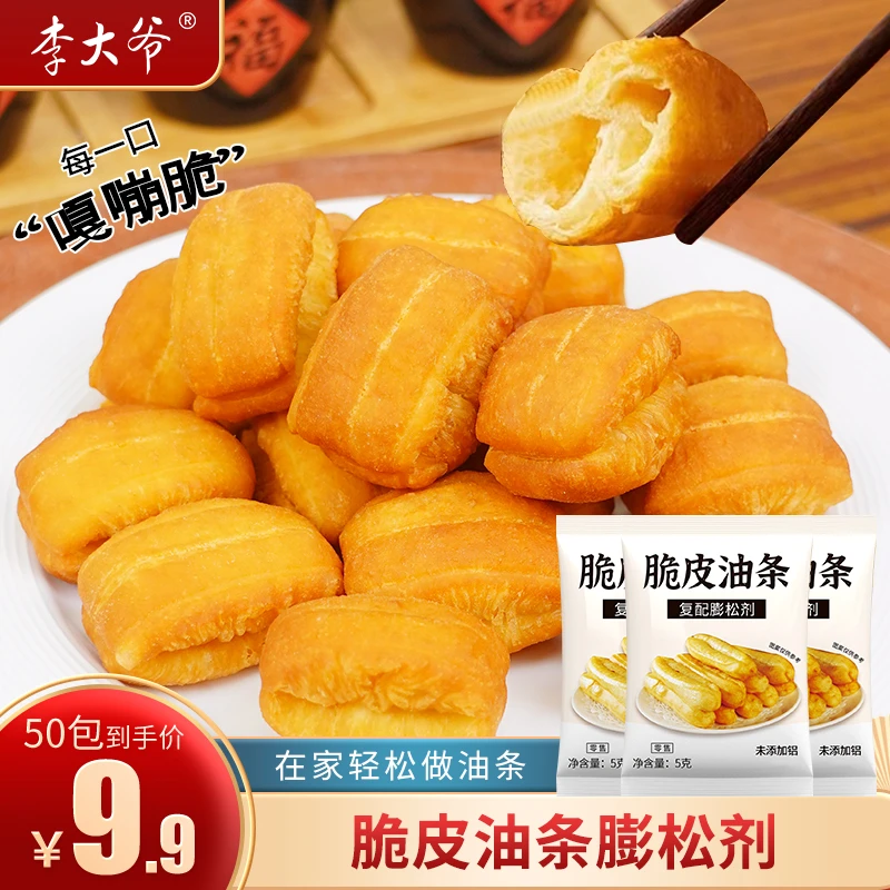【9.9元50袋】李大爷脆皮油条膨松剂蓬松泡打粉炸油条专用烘焙食用