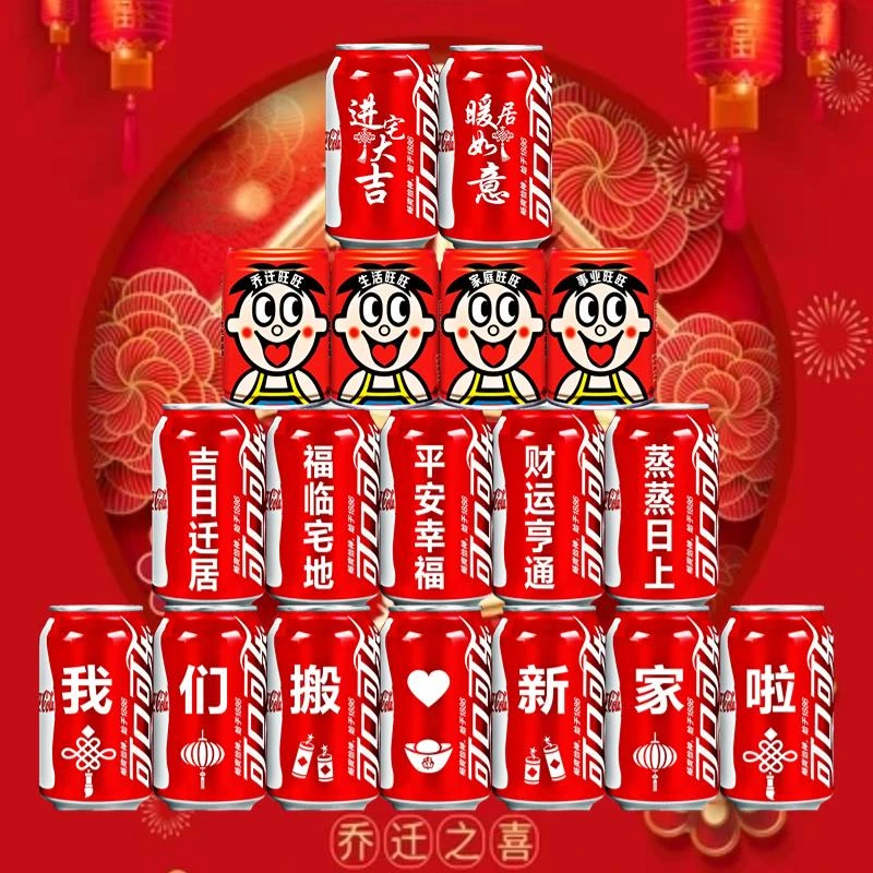 乔迁新居可乐定制旺仔牛奶搬新房子新家入宅之喜装饰仪式送朋友