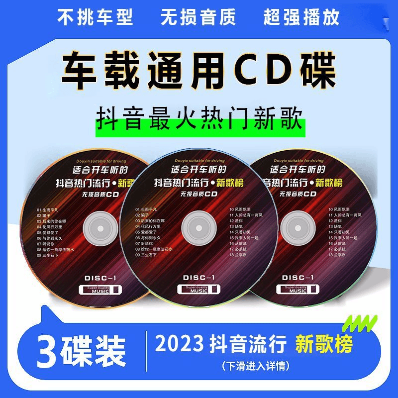 无损音乐CD光碟片高音质2023车载cd光盘热门流行歌曲可能老车通用