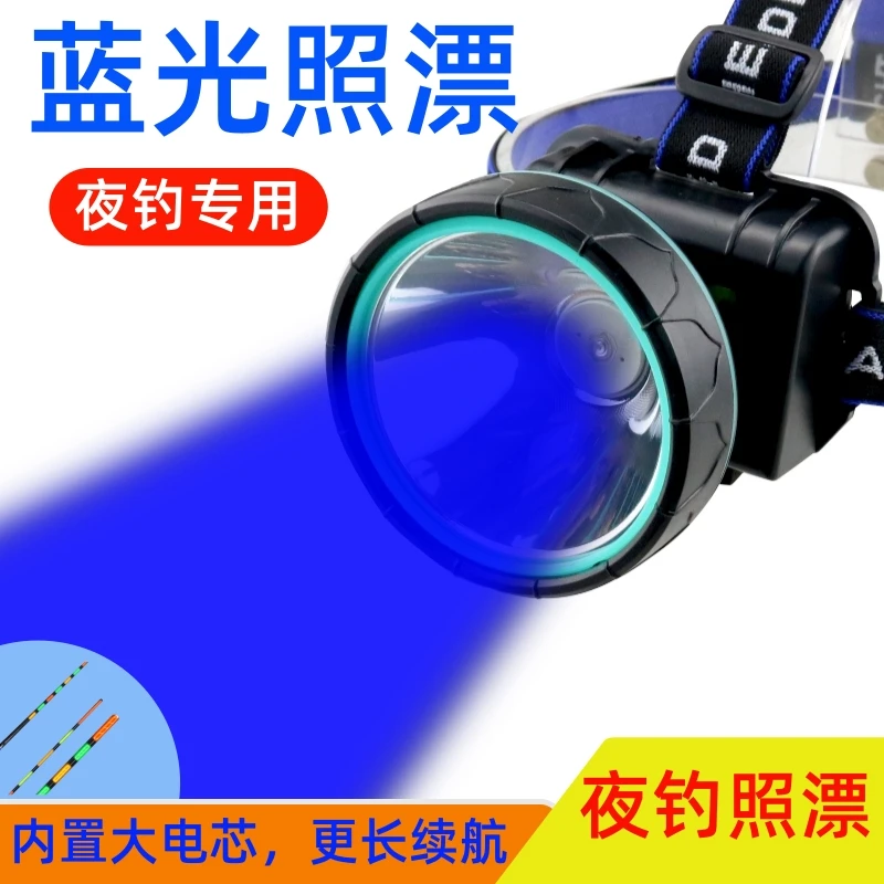 蓝光钓鱼头灯夜钓灯照漂专用蓝光灯夜钓鱼灯锂电池持久续航头戴式