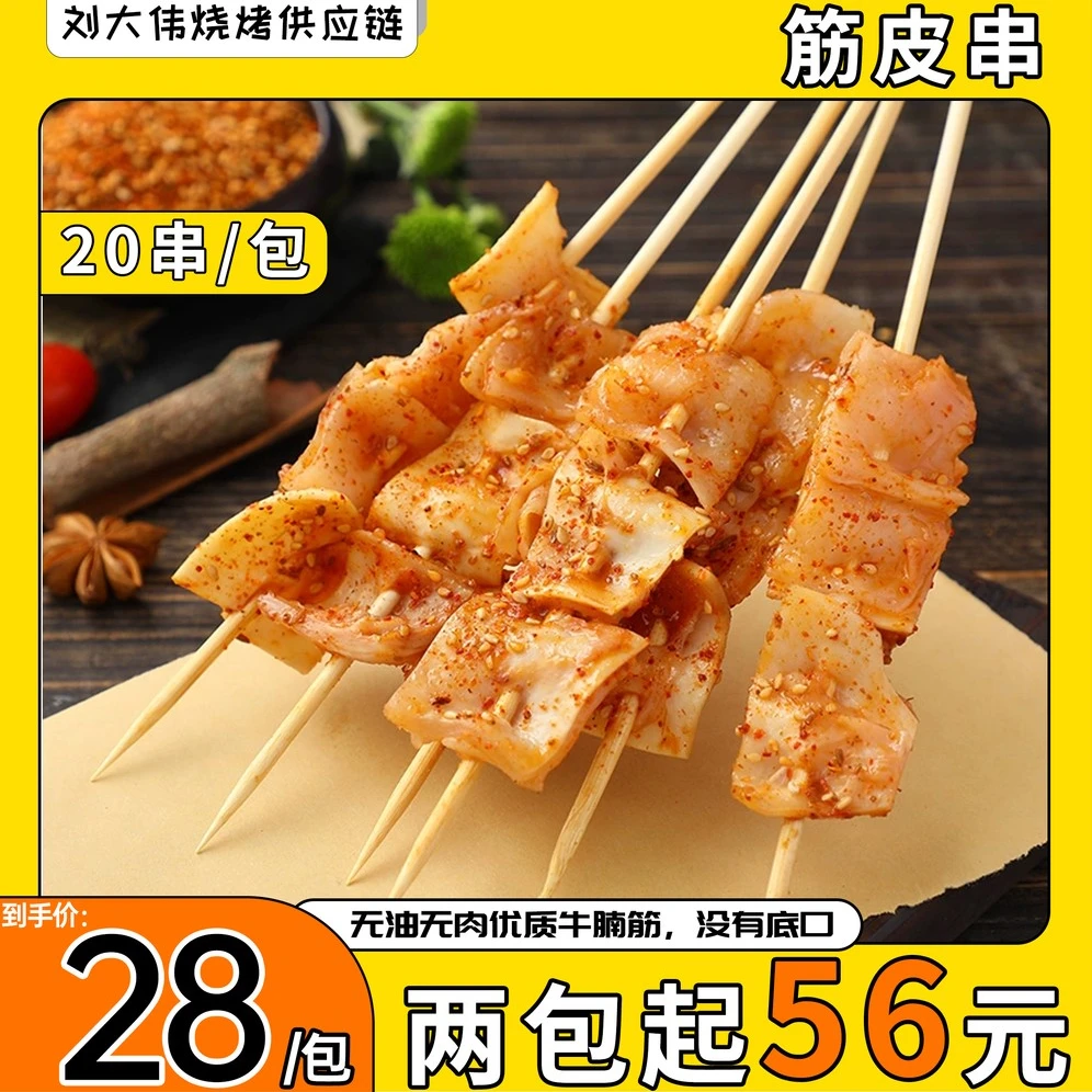 筋皮串（20串1包 2包起售）