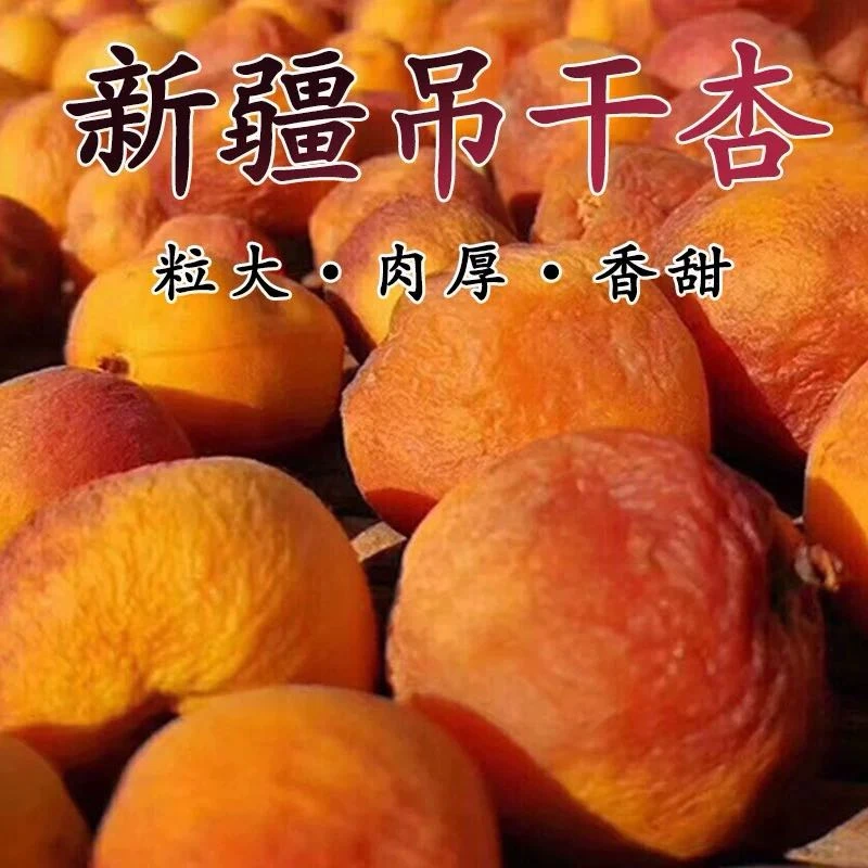 新疆特产树上吊死干一杏两吃1斤装精选优质杏干营养美味香甜可口