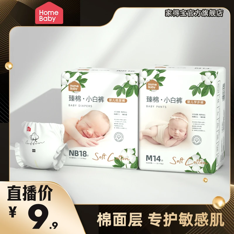 家得宝臻棉小白裤迷你装婴儿NB18/S16拉拉裤M14片柔软亲肤透气