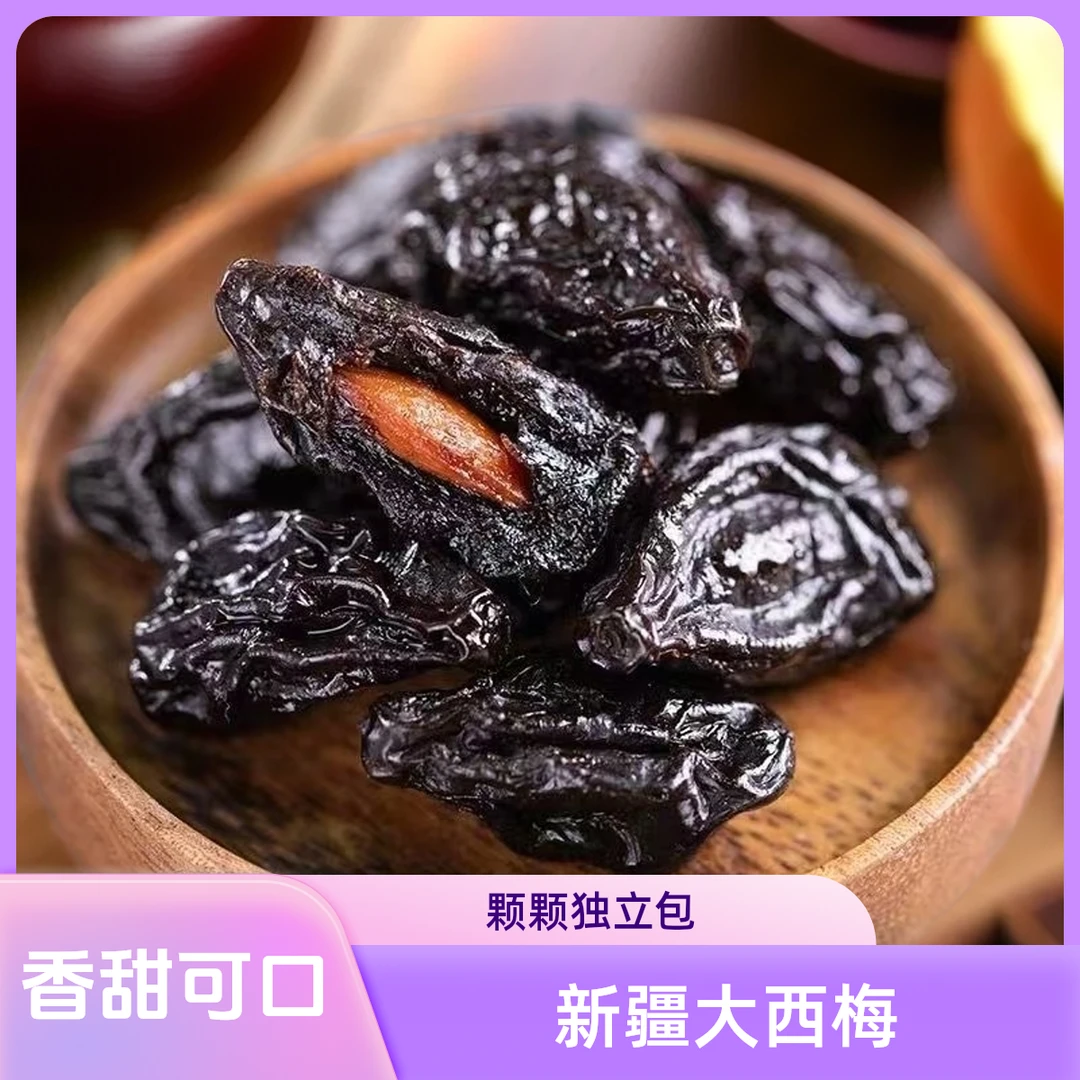 峻佑精选新疆大西梅干酸甜大果独立包自然风干独立包蜜饯梅子