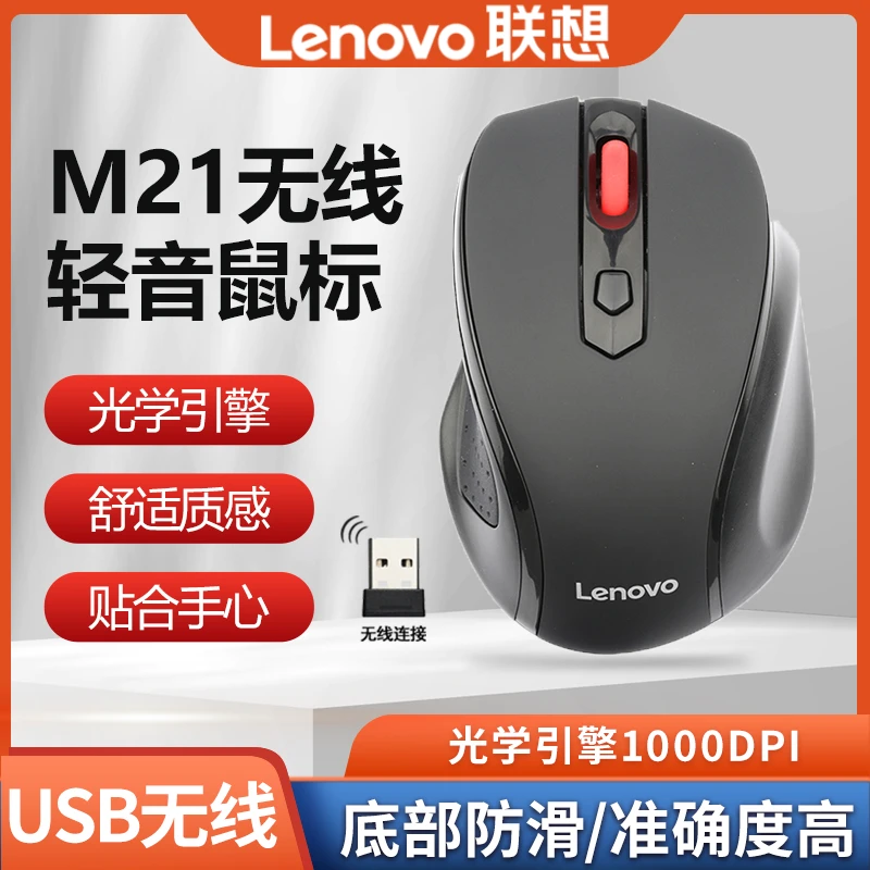 联想M21鼠标无线办公笔记本台式机电脑竞游戏专用接收器无线鼠标