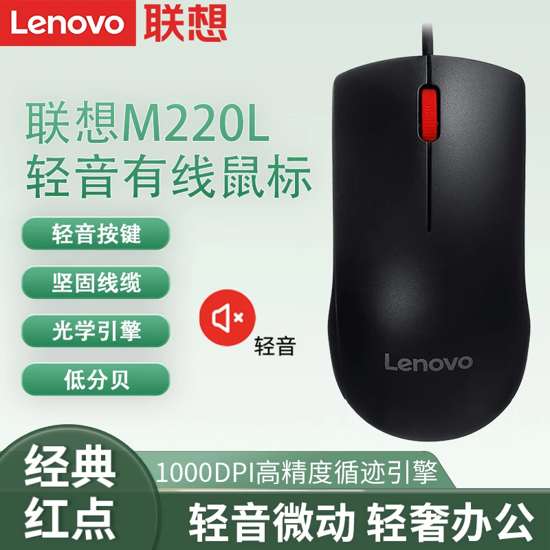 联想M220L鼠标有线办公游戏女生笔记本台式机电脑电竞专用鼠标
