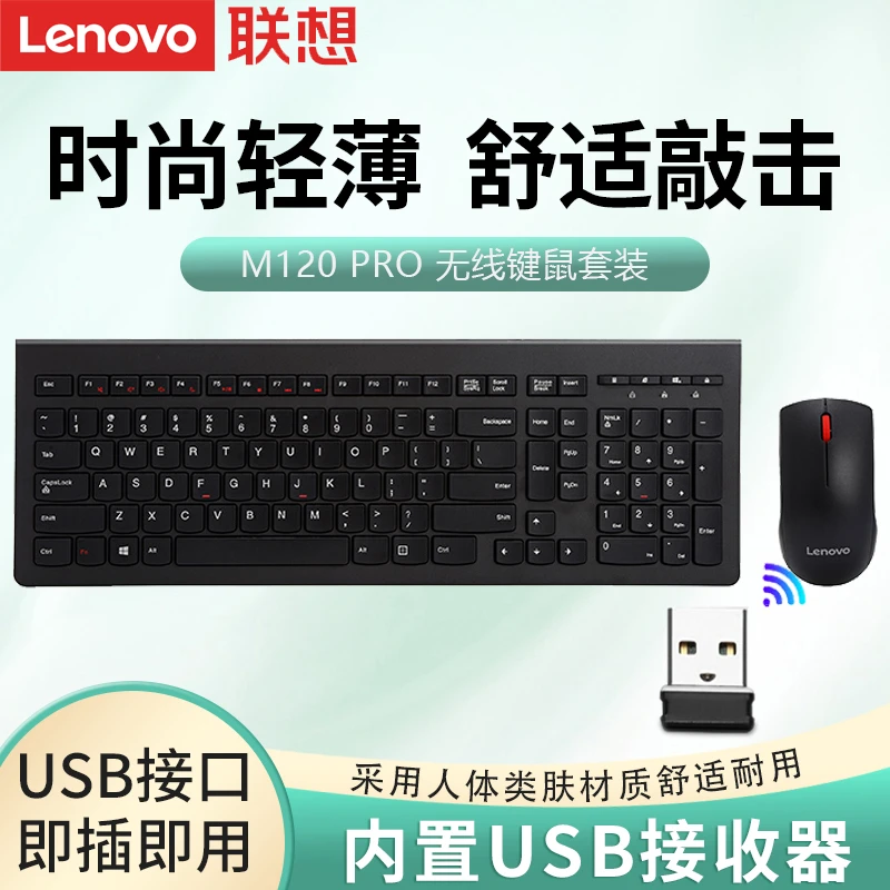 联想M120PRO无线键盘鼠标套装电脑竞游戏笔记本台式女生办公键盘