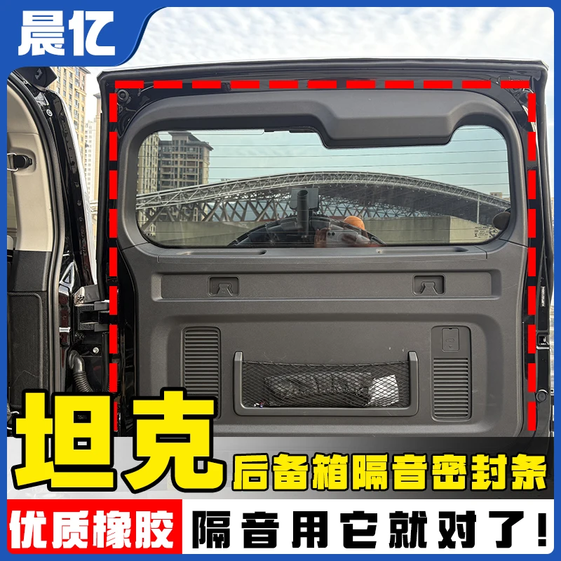 晨亿适用于坦克全系汽车尾门密封条后备箱隔音条防尘降噪改装胶条