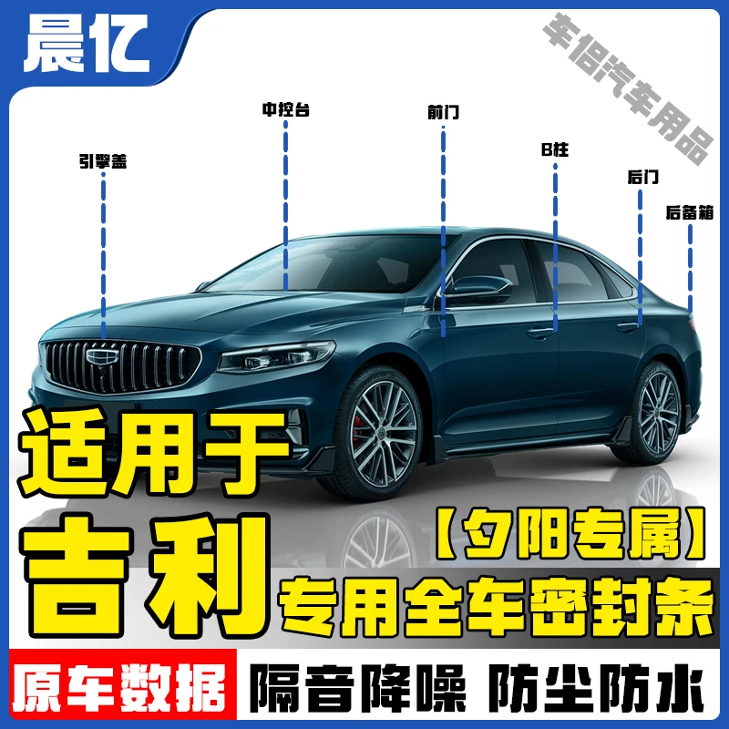 【夕阳专属】适用于吉利全车ABC柱机盖密封条后备箱隔音条防尘
