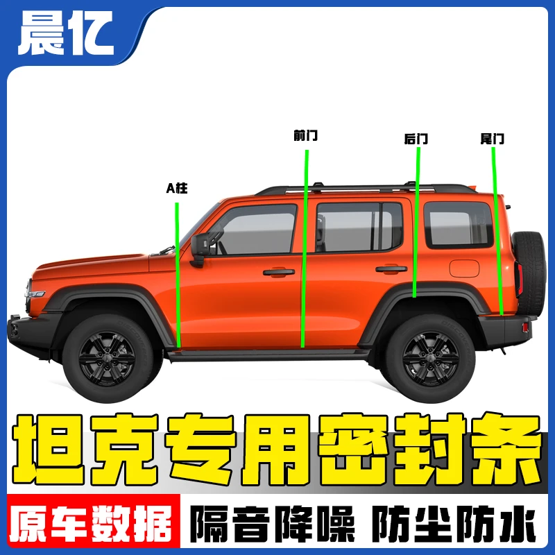 晨亿新升级坦克全系汽车全车密封条车门隔音条防尘降噪改装胶条