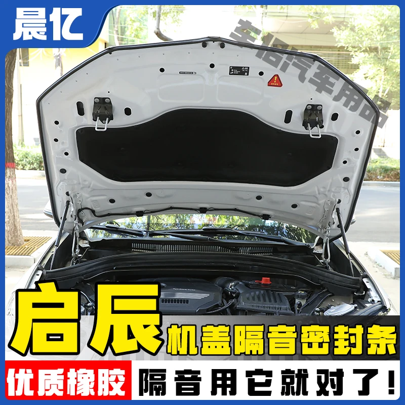 晨亿适用于启辰全系汽车机盖密封条后备箱隔音条防尘降噪改装胶条