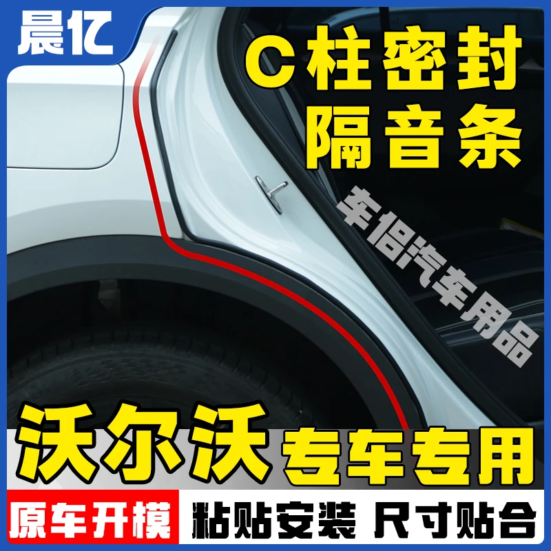 晨亿适用于沃尔沃全系汽车C柱密封条车门隔音条防尘降噪改装胶条
