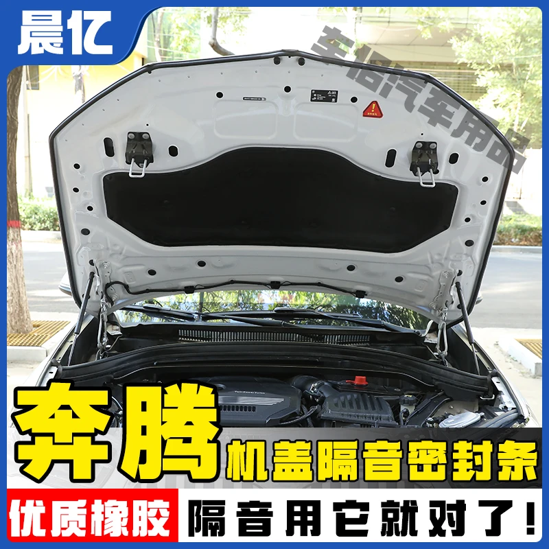 晨亿适用于奔腾全系汽车机盖密封条后备箱隔音条防尘降噪改装胶条