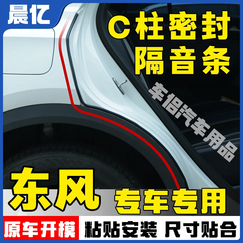 晨亿适用于东风全系汽车C柱密封条车门隔音条防尘降噪改装胶条