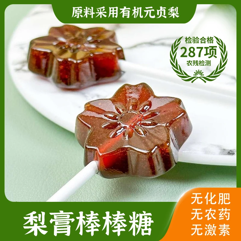 有机梨原料梨膏棒棒糖通过287项农残检测检测零食清凉糖果口味