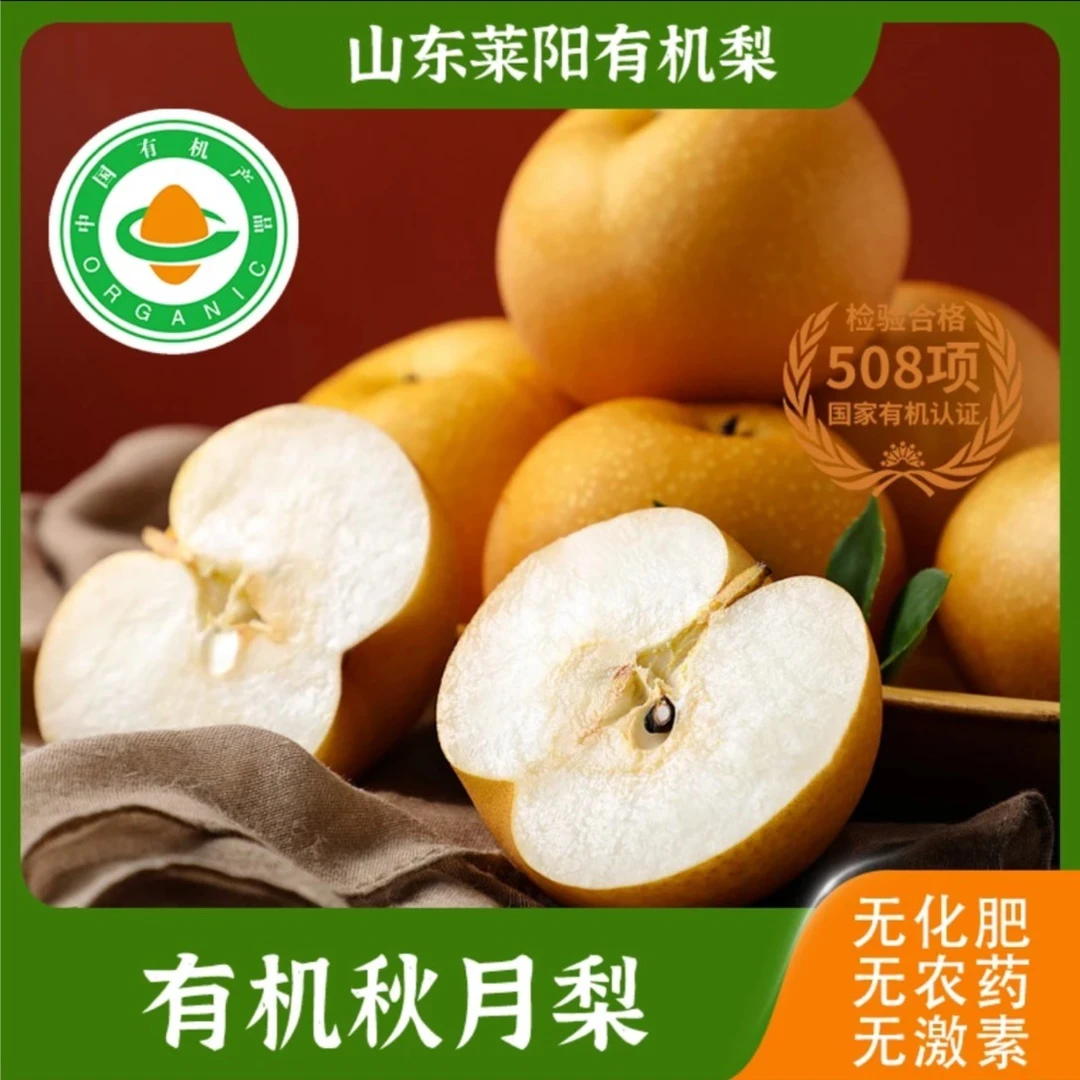 顺丰正宗莱阳【有机秋月梨山东梨】脆甜多汁产地直发应季水果