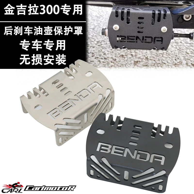 适用奔达金吉拉300专用后刹车油泵保护罩TCS金吉拉后刹车油壶保护