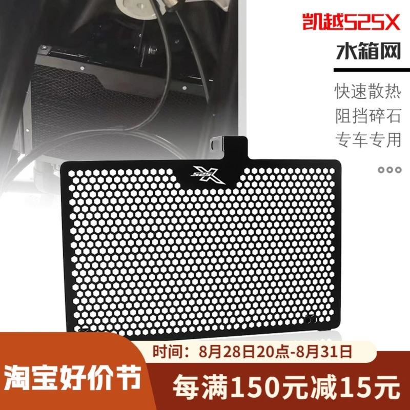 新款珠峰凯越525X改装水箱保护网铝合金水箱散热器保护罩防护网罩