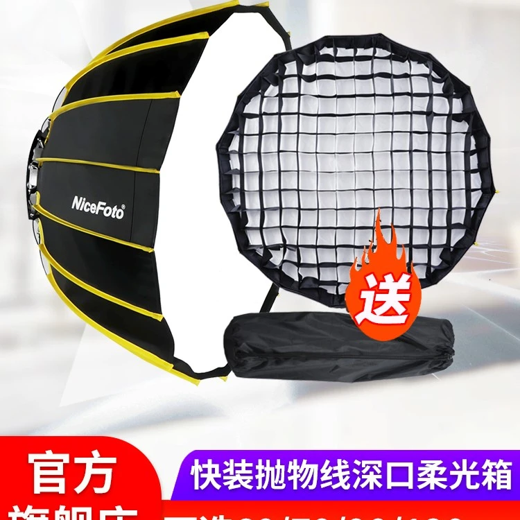 Nicefoto耐思深口抛物线柔光箱灯适用于爱图仕艾蒙拉神牛南光智云