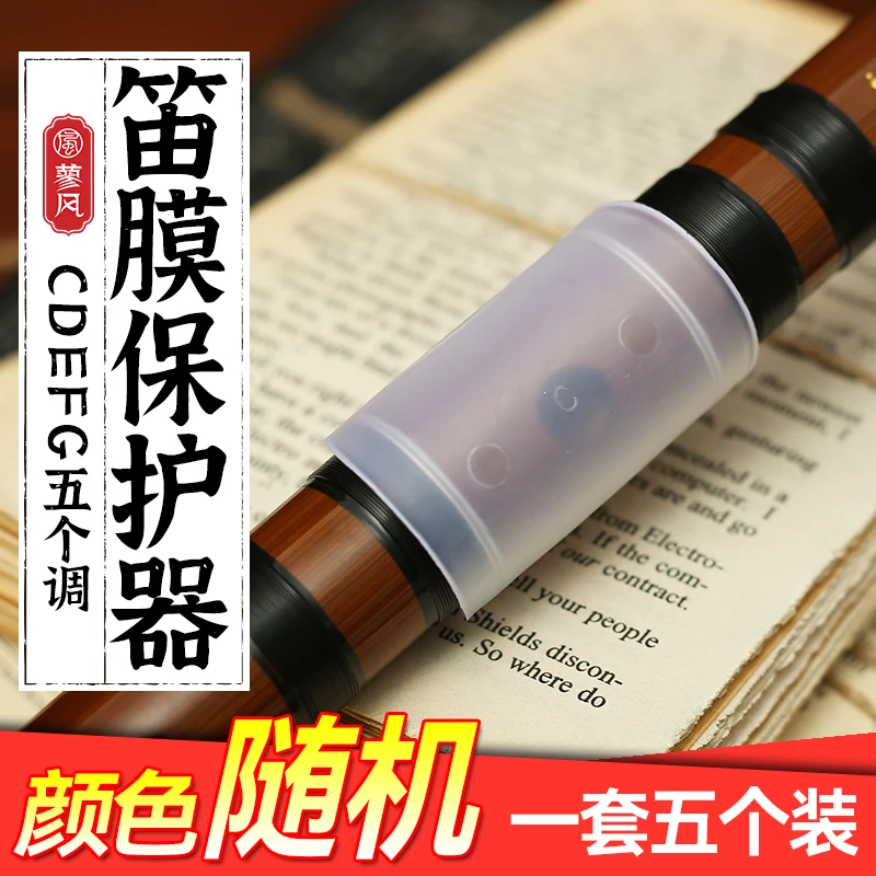 竹笛笛膜保护套 保护盖C调D调EFG一套5个装 保护器笛子配件笛膜胶