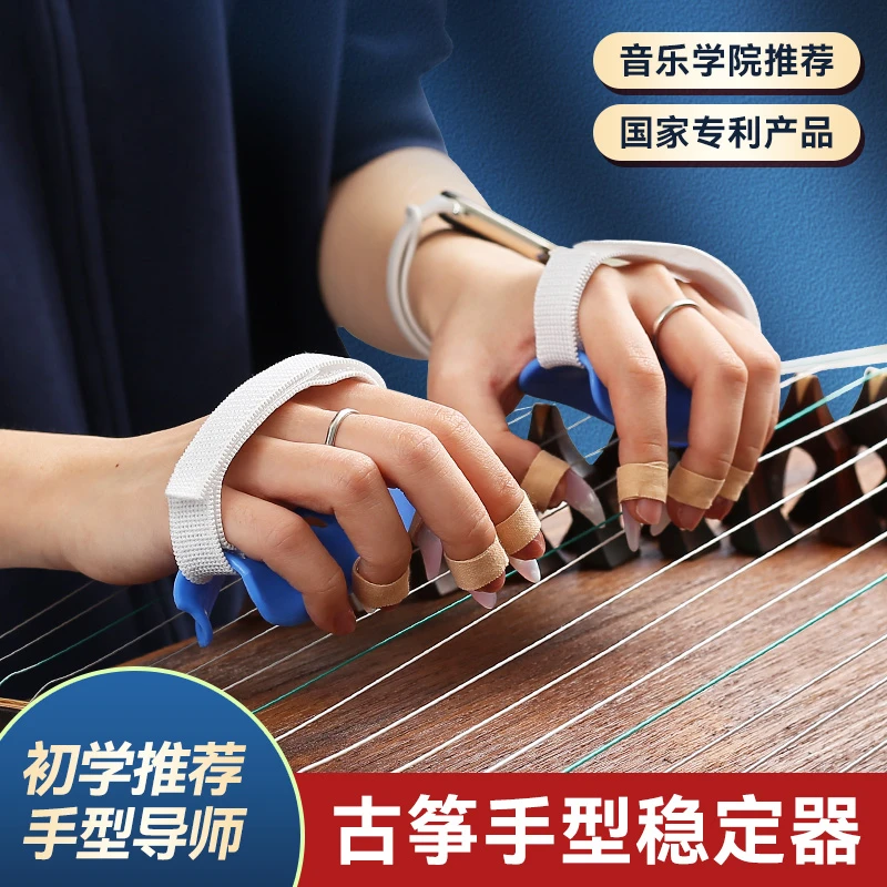 古筝手型矫正器初学者儿童专用练指稳定器专业古筝手指辅助训练器