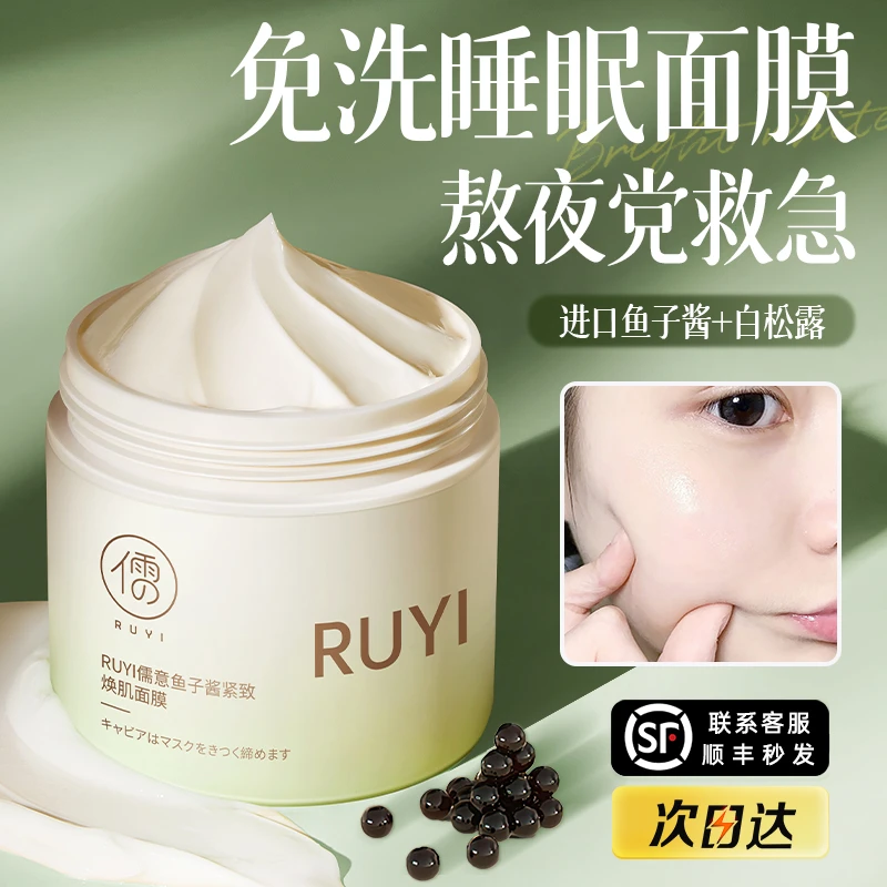 鱼子酱睡眠免洗面膜熬夜去黄提亮肤色紧致抗皱滋润保湿涂抹式面膜