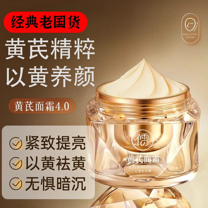 黄芪面霜老牌国货补水保湿紧致面部护肤嫩白提亮官方旗舰店正品