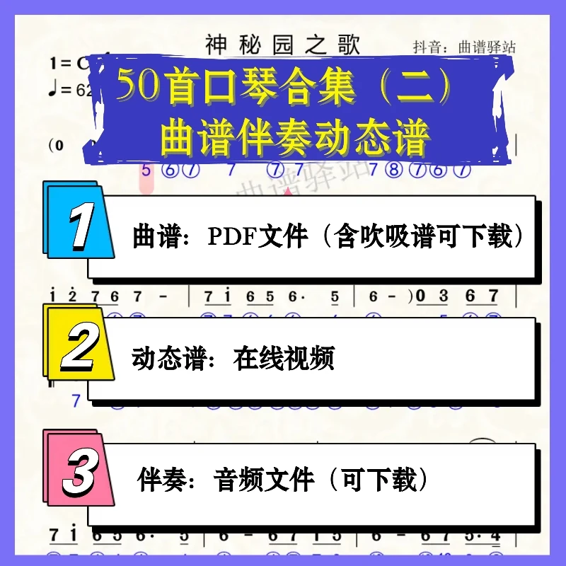 《50首口琴精选二》动态谱视频跟练教学 含曲谱、伴奏、动态谱