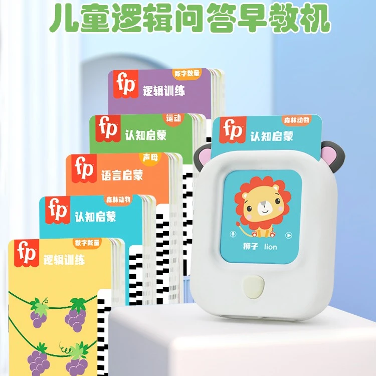 2-6岁逻辑问答早教机——读卡+逻辑训练+录音复读早教学英语算术