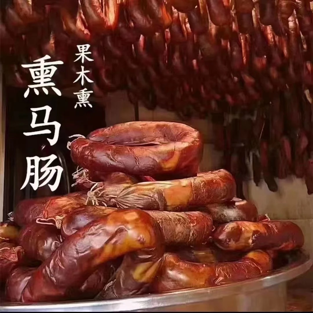 伊犁域膳坊熏马场 正宗果木熏制 传统哈萨克牧民手艺