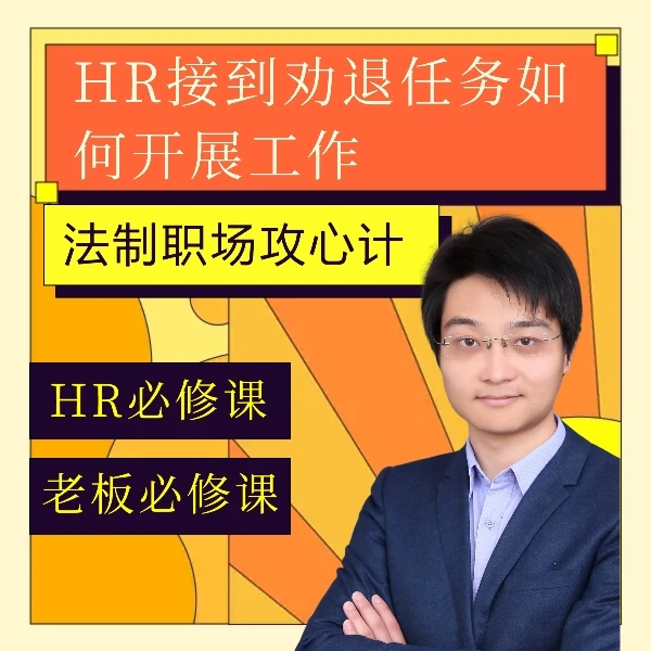 HR接到劝退任务后如何开展工作