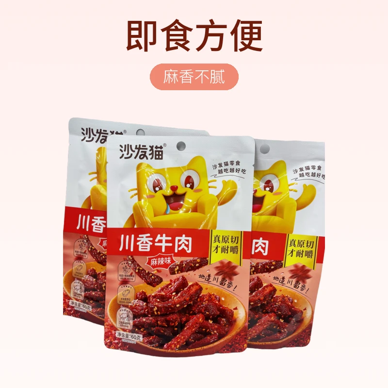 沙发猫川香牛肉麻辣酱牛肉卤味零食即食麻辣味休闲小零食熟食包装
