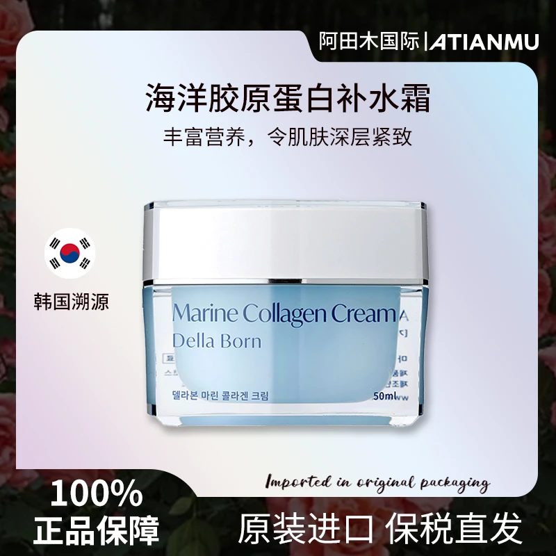DELLA BORN 黛拉本韩国海洋胶原蛋白补水霜50ml【有效期2026/7/23】