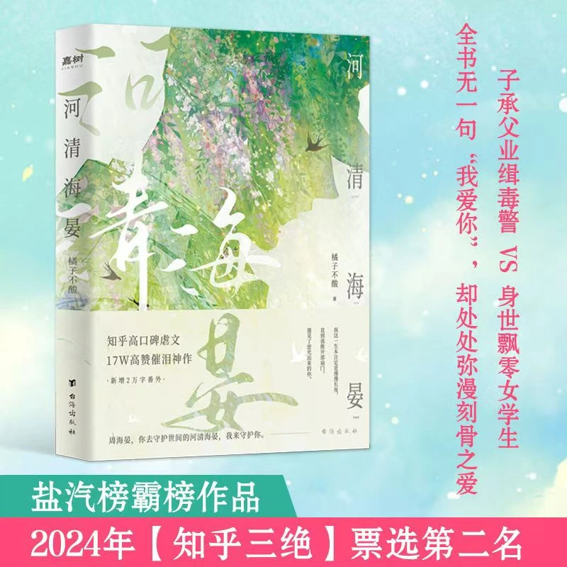 河清海晏 苦到极致甜进骨子里动人心弦痛彻心扉的旷世绝恋 言情文