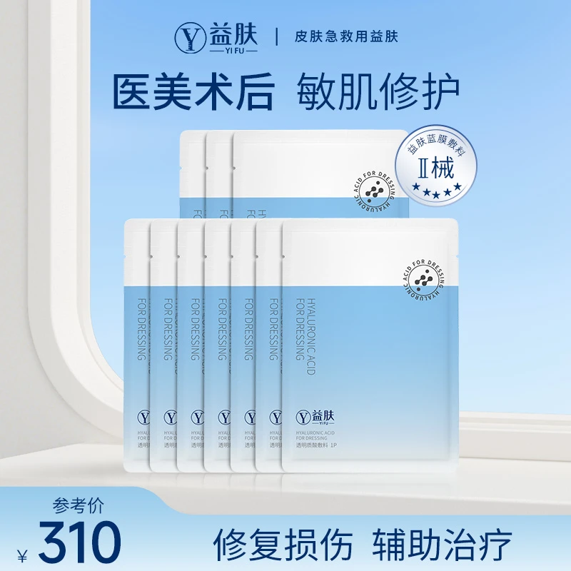 益肤透明质酸敷料蓝膜医用医美术后损伤修复辅助治疗非面膜片装