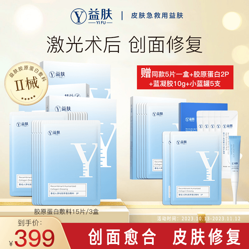 益肤医用重组人源化胶原蛋白敷料医美修复敷料创面愈合冷敷贴15片