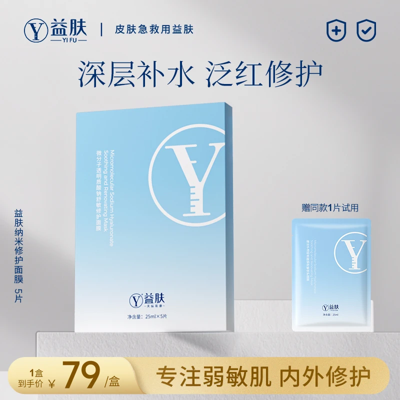 【舒敏修护】益肤纳米面膜微分子透明质酸钠舒敏修护舒缓泛红保湿