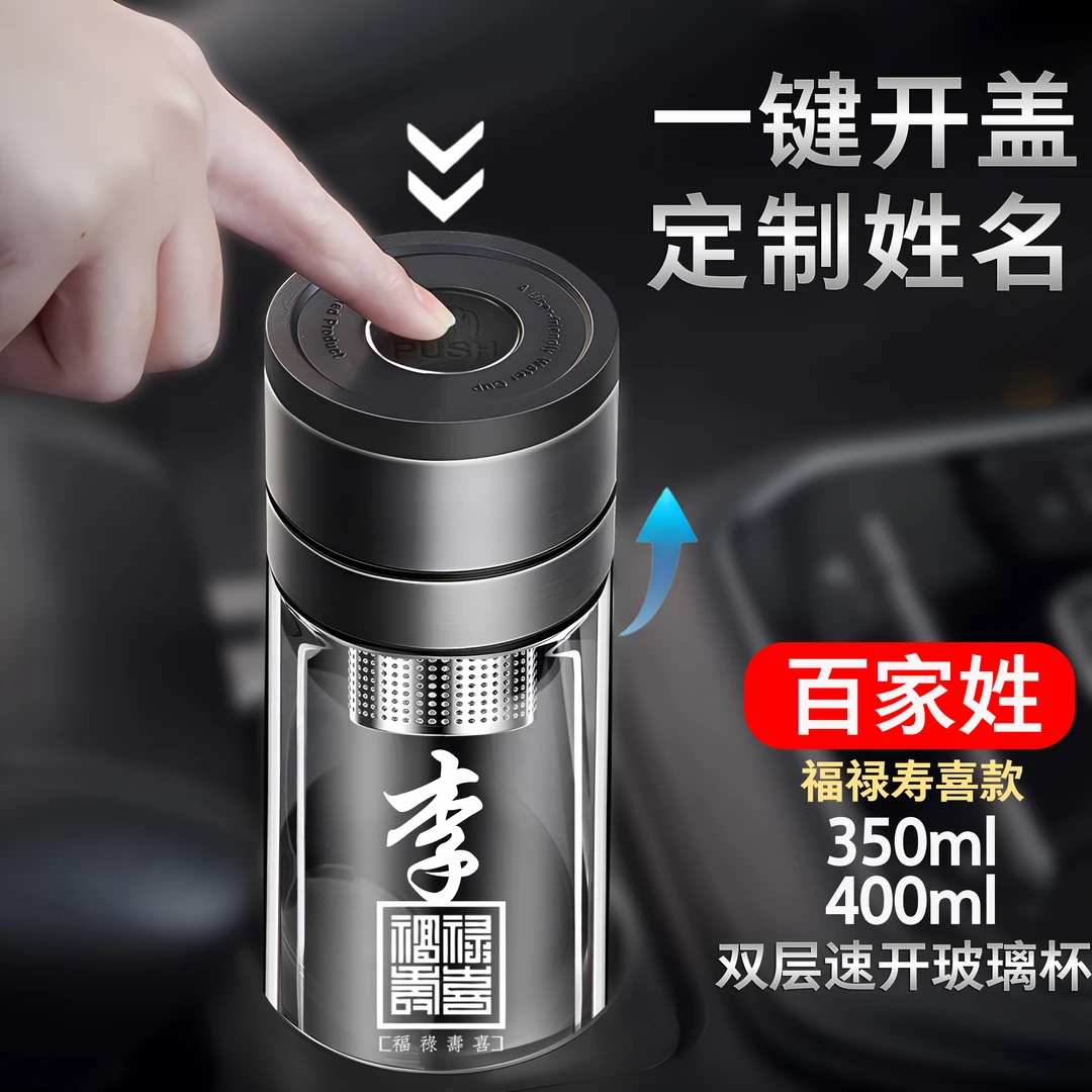 百家姓定制一键开盖双层玻璃杯男士便携商务车载泡茶杯加厚茶水杯