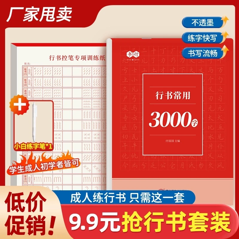 成人学生【行书速成字帖】零基础行书行楷控笔常用3000字硬笔练习纸