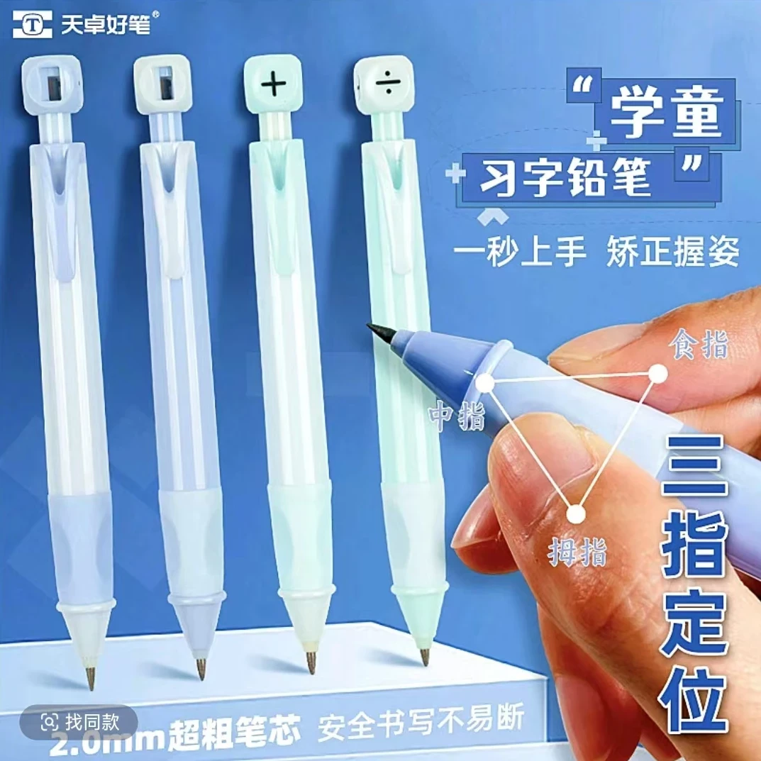 天卓正姿自动铅笔2.0粗芯三年级学生练字控笔训练不易断书写顺畅