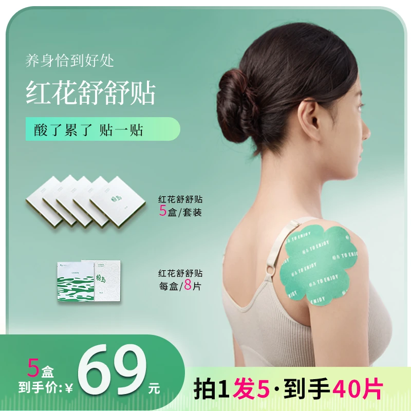 居家好物恰岛红花舒舒贴草本膏贴热辣通透舒缓亲肤贴差旅办公家用