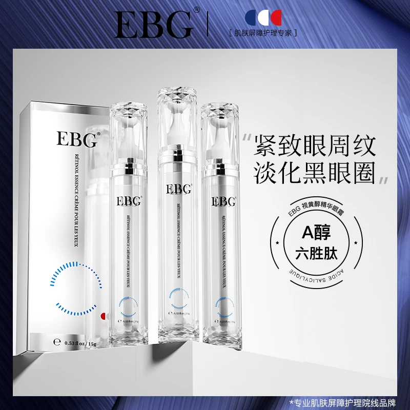 【小易专享拍1发3支】EBG视黄醇眼霜A醇熬夜抗皱淡化黑眼圈细纹眼袋