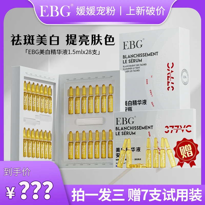 【媛媛专属】EBG377美白安瓶精华液烟酰胺VC淡斑抗氧化提亮去黄
