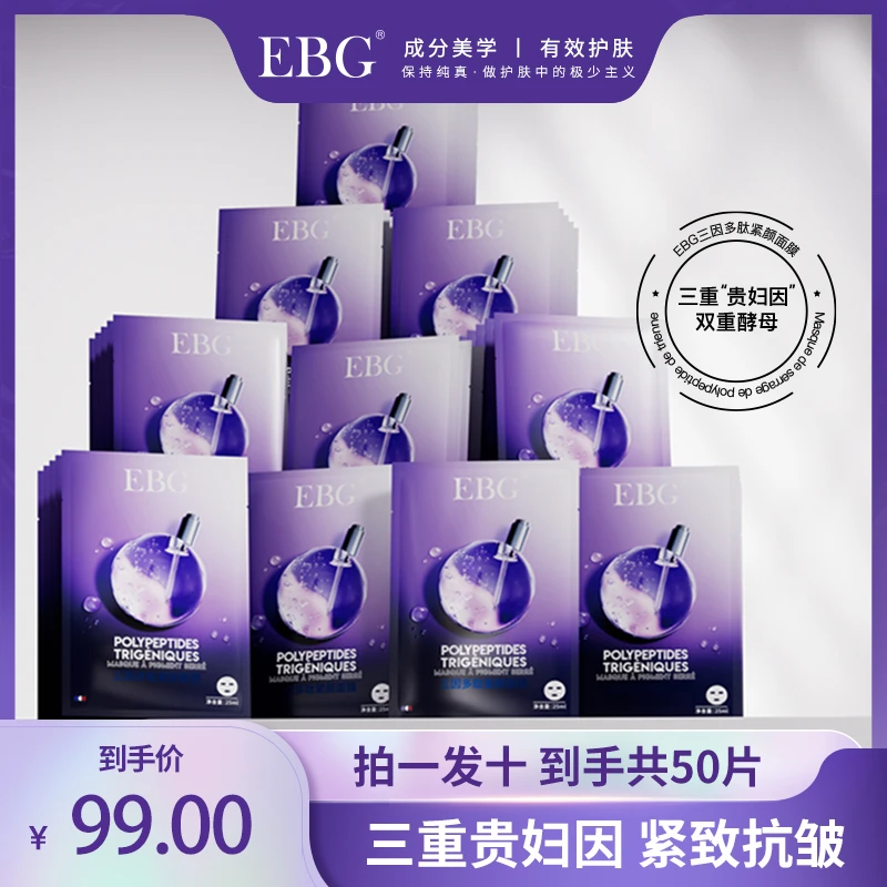 EBG三因多肽抗皱紧致面膜熬夜补水保湿提拉抗衰老