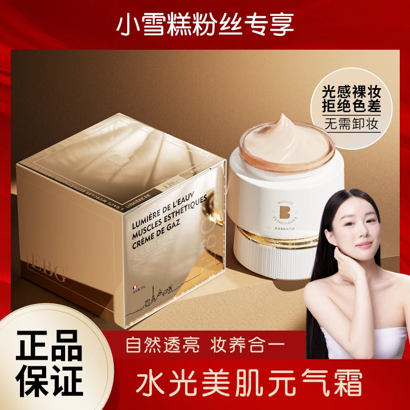 【小雪糕生日专享】EBG水光元气霜懒人面霜保湿提亮脸部身体素颜霜x
